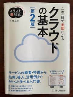 この一冊で全部わかるクラウドの基本 第2版のサムネイル