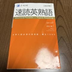 速読英熟語 改訂版 Z-KAIのサムネイル