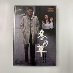 完全未開封！冬の華 DVD 高倉健 - メルカリ