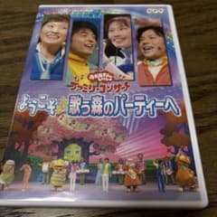 NHKおかあさんといっしょ ファミリーコンサート ようこそ♪歌う森のパーティーへ NHKおかあさんといっしょファミリーコンサート ようこそ♪歌う森
