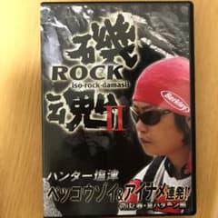 磯魂Ⅱのサムネイル