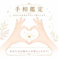 24時間発送！金運も仕事運もまるっと手相鑑定のサムネイル