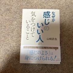 なぜか感じのいい人が気をつけていることのサムネイル