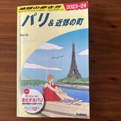 A07 地球の歩き方 パリ&近郊の町 2023～2024のサムネイル