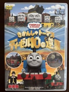 きかんしゃトーマスDVD 「ディーゼル10の逆襲」のサムネイル