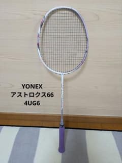 ★YONEX アストロクス 66 4UG6★のサムネイル