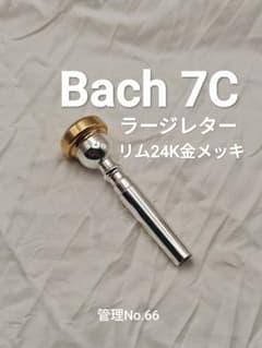 ​#66 Bach 7C ラージレター トランペットマウスピース リム24K金 66 Bach 7C ラージレター トランペットマウスピース リム24K金 - メルカリ