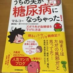 うちの夫が糖尿病になっちゃった! ズボラ夫が血糖値を下げた方法のサムネイル