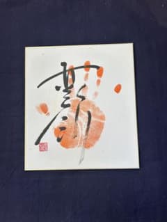 関脇 安美錦 直筆肉筆手形サイン色紙 相撲力士 - メルカリ