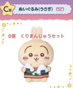ちいかわ　　エニマイくじ　C賞•D賞のサムネイル