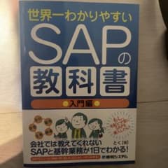 世界一わかりやすいSAPの教科書 入門編 - メルカリ