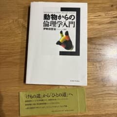 動物からの倫理学入門のサムネイル