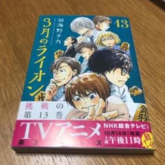 ケンタロック様専用　3月のライオン　13のサムネイル