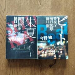 今野敏 「警視庁強行犯係 樋口顕」シリーズ 文庫本2冊セットのサムネイル