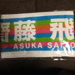 乃木坂46 齋藤飛鳥 タオルのサムネイル
