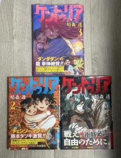 【全巻初版&帯付き】ケントゥリア 1-5巻 ケントゥリア 1-5巻 全巻初版 帯付 新品有 - メルカリ