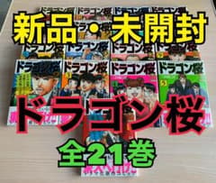 【値下げ！新品・未開封】ドラゴン桜 全21巻セットのサムネイル