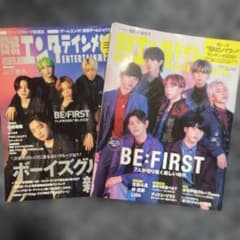 日経エンタテインメント！ BE:FIRST 表紙 2冊セットのサムネイル