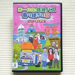 ローカル路線バス乗り継ぎの旅 山口～室戸岬編 レンタル落ちDVD 太川