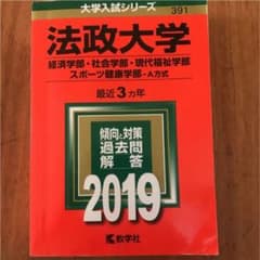 法政大学 赤本 2019のサムネイル