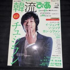 韓流ぴあ チュ・ジフン 春号2009年のサムネイル