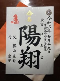 小豆様ご専用　梅結　命名書　（額、干支印なし）のサムネイル