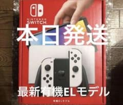 即配 Nintendo Switch 有機EL ホワイト 新品 安心 ヤマト発送