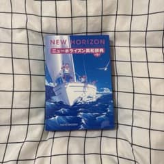 ニューホライズン英和辞典 第9版のサムネイル