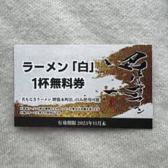 名もなきラーメン　堺筋本町店　一杯無料券のサムネイル