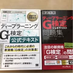 ディープラーニング G検定 公式テキスト　問題集セットのサムネイル