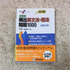 頻出 英文法・語法問題1000のサムネイル