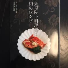 天皇陛下料理番の和レシピのサムネイル
