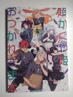 C108 パンケーキオクトパス　超かぐや姫！ おつかれさま本 コミケ108のサムネイル