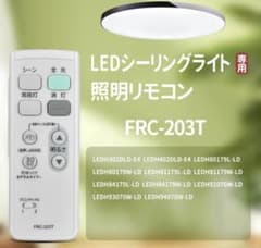 新品未使用 TOSHIBA製シーリングライト用リモコンFRC-203Tのサムネイル
