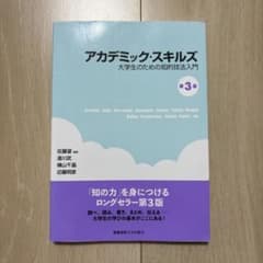 アカデミック・スキルズのサムネイル