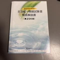 全国統一模擬試験III 解答解説書 第254回 薬学ゼミナールのサムネイル