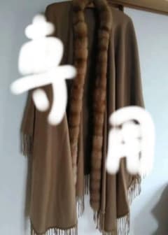 帝国ホテル毛皮付きケープ(カシミア100%)のサムネイル
