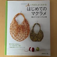 いちばんよくわかるはじめてのマクラメ = My First Macrame :…のサムネイル