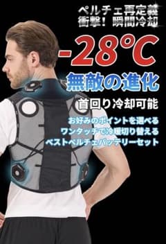 ペルチェ冷却・加熱クールベストのサムネイル