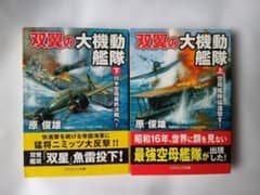 双翼の大機動艦隊 上下巻セット 原俊雄のサムネイル
