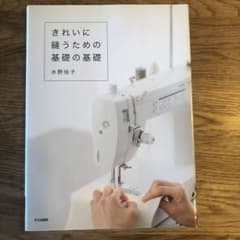 きれいに縫うための基礎の基礎のサムネイル