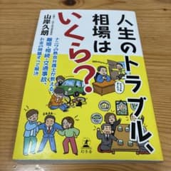 人生のトラブル、相場はいくら？ 山岸 久朗のサムネイル