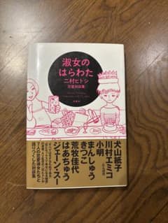淑女のはらわた : 二村ヒトシ恋愛対談集のサムネイル