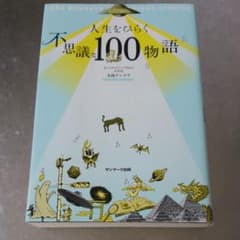 人生をひらく不思議な100物語のサムネイル