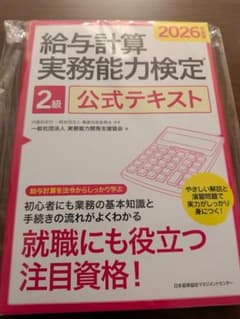2026年度版 給与計算実務能力検定 2級 公式テキストのサムネイル