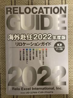 海外赴任2022年度版　リロケーションガイドのサムネイル