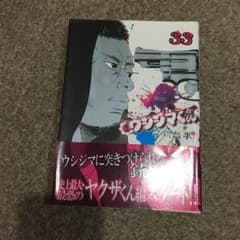 闇金ウシジマくん 33のサムネイル