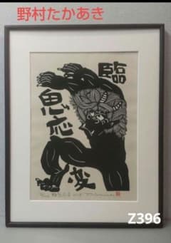 87z396絵画 掛軸 たかあき 版画 木版画 絵本 彫刻 置物 日本画 87z396絵画 掛軸 たかあき 版画 木版画 絵本 彫刻 置物 日本画 - メルカリ