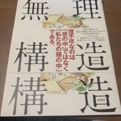 「無理」の構造 この世の理不尽さを可視化するのサムネイル