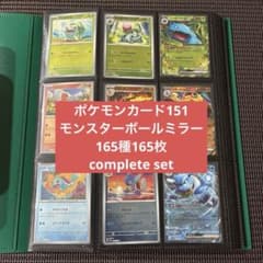 ポケモンカード151 モンスターボールミラー 165種165枚コンプリート